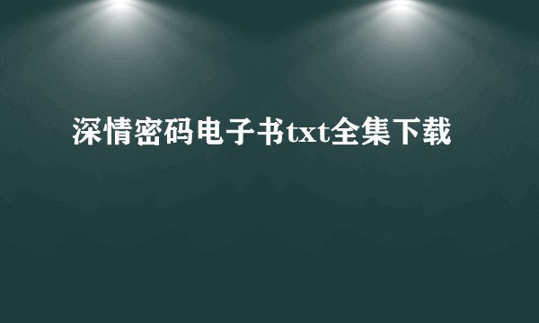 深情密码电子书txt全集下载