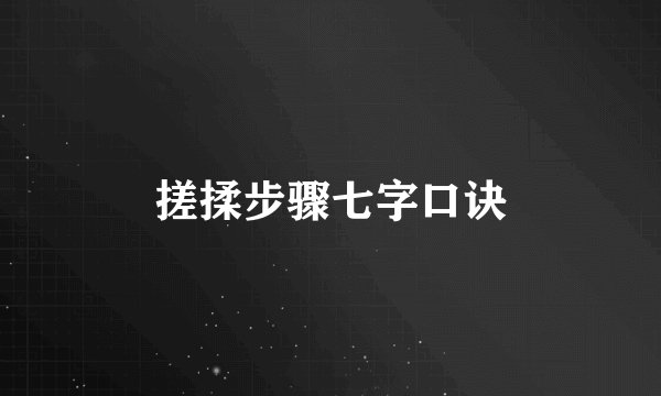 搓揉步骤七字口诀