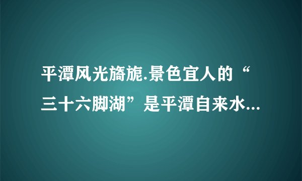 平潭风光旖旎.景色宜人的“三十六脚湖”是平潭自来水厂的水源.自来水的生产过程如图所示.①下列属于自来水生产使用的净水方法是______.(填标号)$A$.沉淀$ B$.过滤$ C$.煮沸$ D$.蒸馏②在沉淀池中,加入生石灰可降低水的硬度.生石灰与水反应的化学方程式为______.③自来水生产可用氯气进行杀菌消毒.请将氯气与水反应的化学方程式补充完整:$Cl_{2}+H_{2}O=HClO+$______.