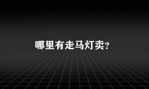哪里有走马灯卖？