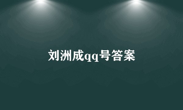 刘洲成qq号答案