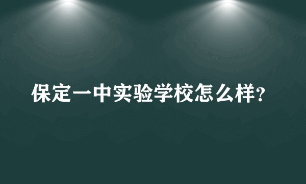 保定一中实验学校怎么样？