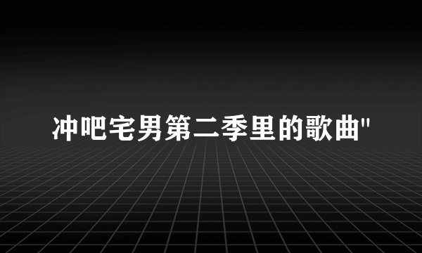 冲吧宅男第二季里的歌曲