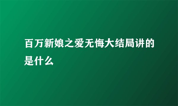百万新娘之爱无悔大结局讲的是什么