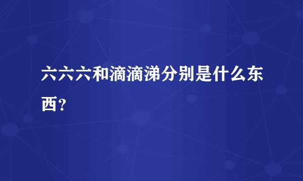 六六六和滴滴涕分别是什么东西?