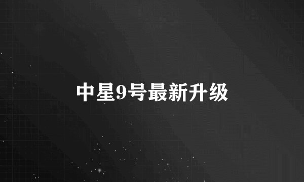 中星9号最新升级