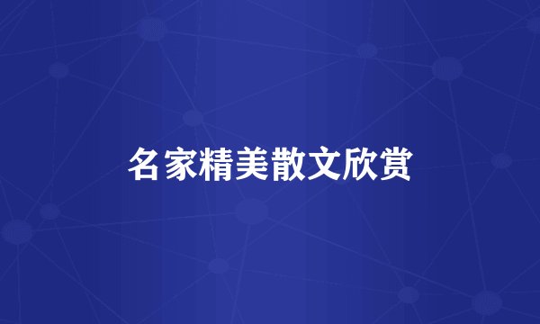 名家精美散文欣赏