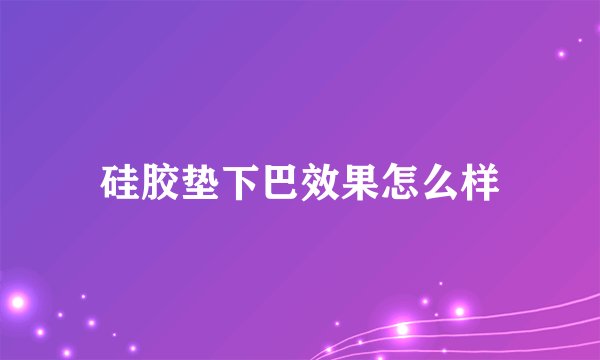 硅胶垫下巴效果怎么样