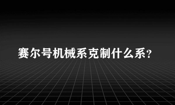 赛尔号机械系克制什么系？
