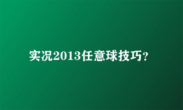 实况2013任意球技巧？