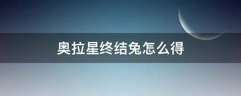 奥拉星终结兔怎么得