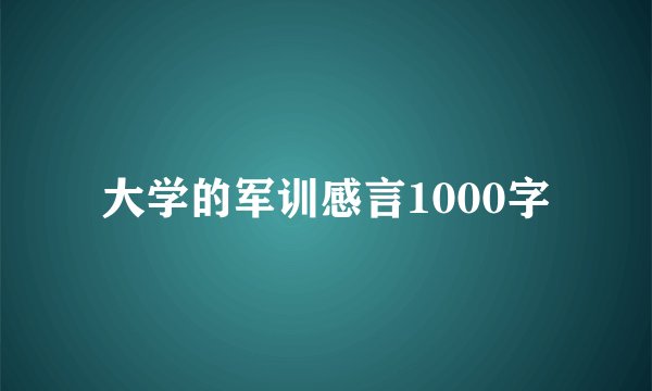 大学的军训感言1000字