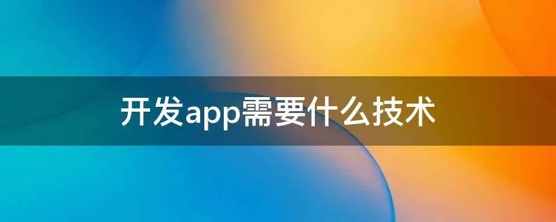 开发app需要什么技术
