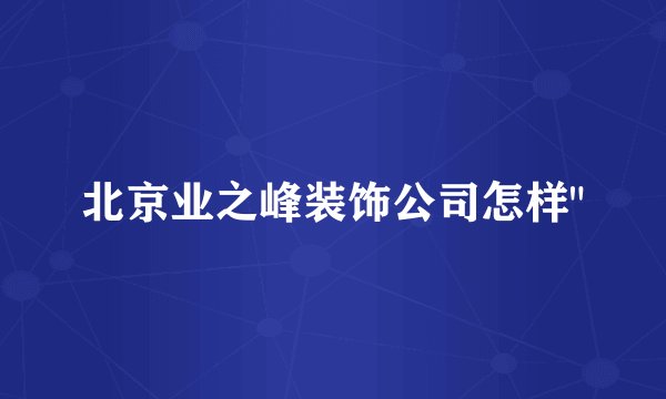 北京业之峰装饰公司怎样