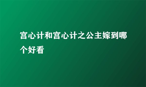 宫心计和宫心计之公主嫁到哪个好看