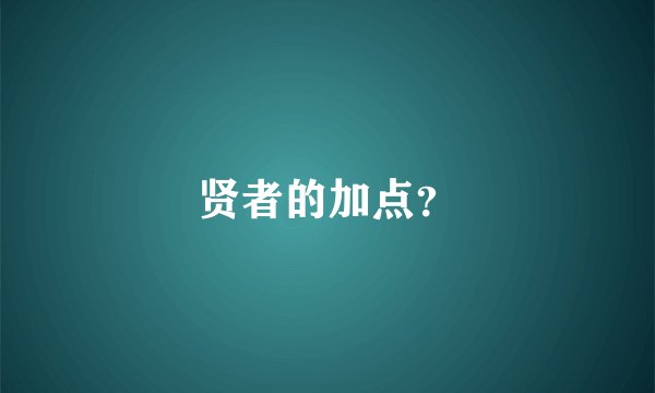贤者的加点？