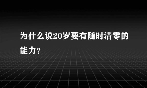 为什么说20岁要有随时清零的能力？