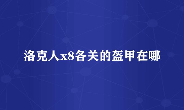 洛克人x8各关的盔甲在哪