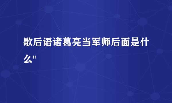 歇后语诸葛亮当军师后面是什么