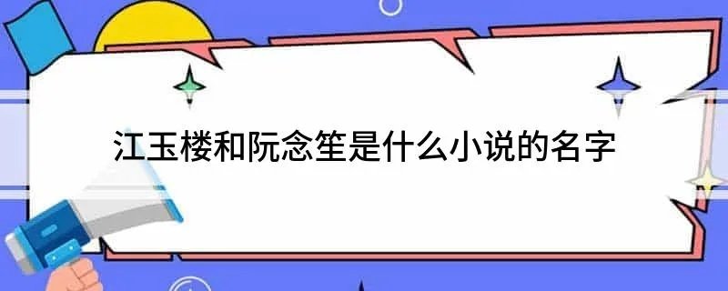 江玉楼和阮念笙是什么小说的名字