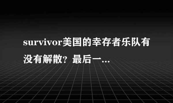 survivor美国的幸存者乐队有没有解散？最后一张专辑reach是2006年的