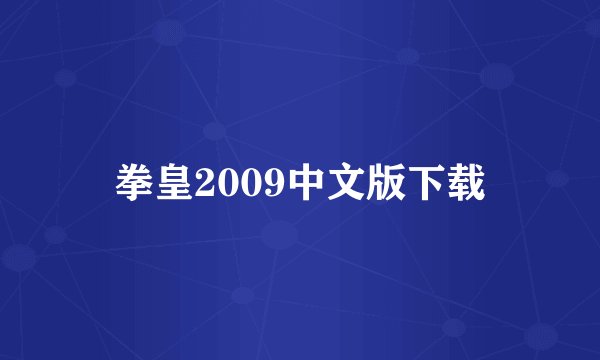 拳皇2009中文版下载