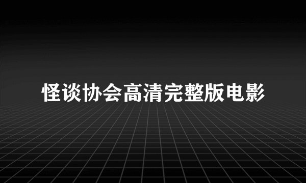 怪谈协会高清完整版电影