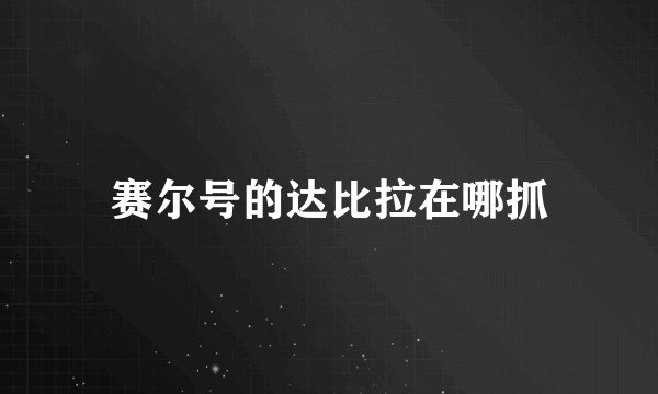赛尔号的达比拉在哪抓