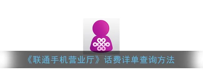 《联通手机营业厅》话费详单查询方法