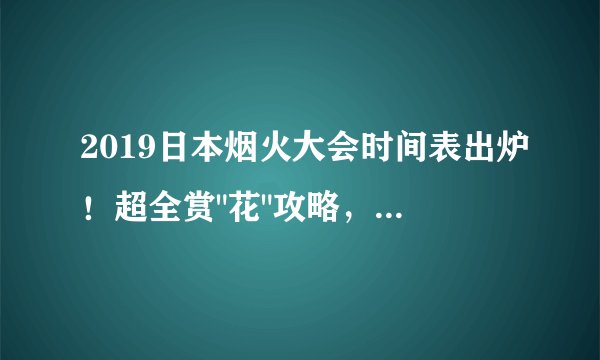 2019日本烟火大会时间表出炉!超全赏