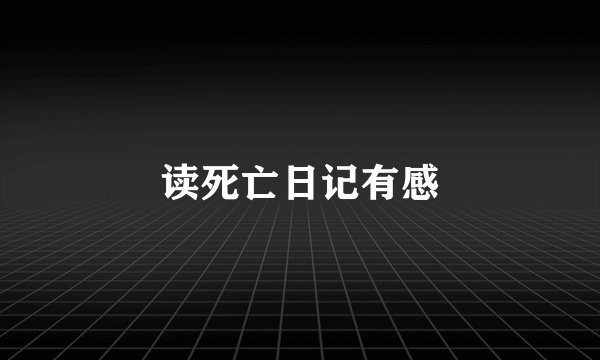 读死亡日记有感