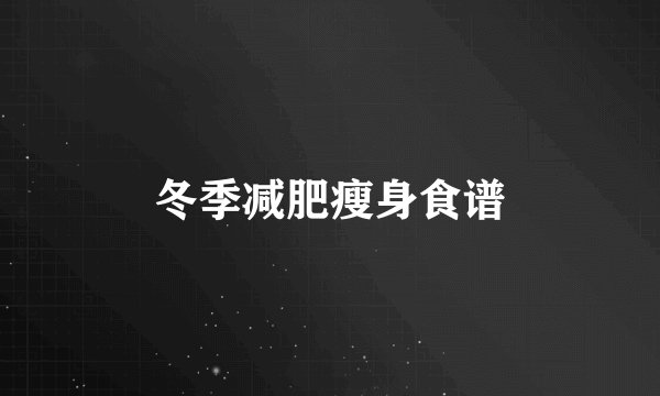 冬季减肥瘦身食谱