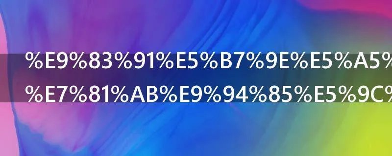 郑州好吃的火锅在哪