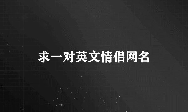 求一对英文情侣网名