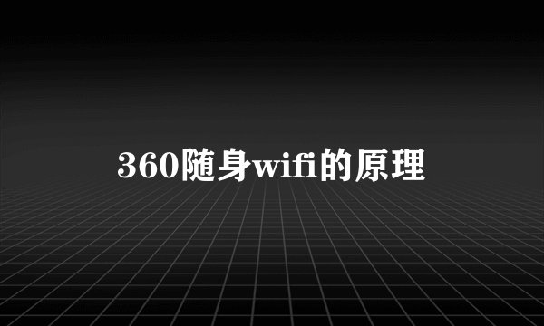 360随身wifi的原理