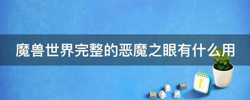 魔兽世界完整的恶魔之眼有什么用