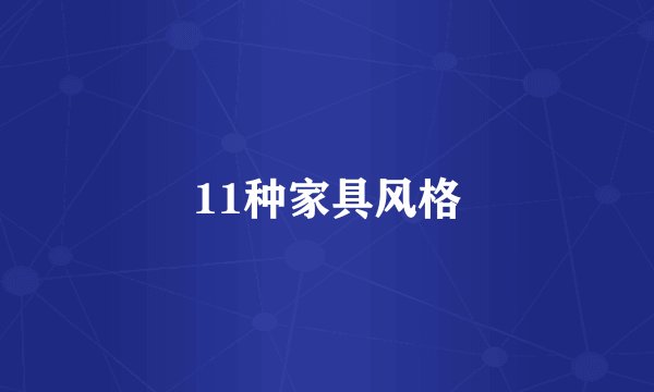 11种家具风格