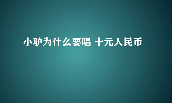 小驴为什么要唱 十元人民币