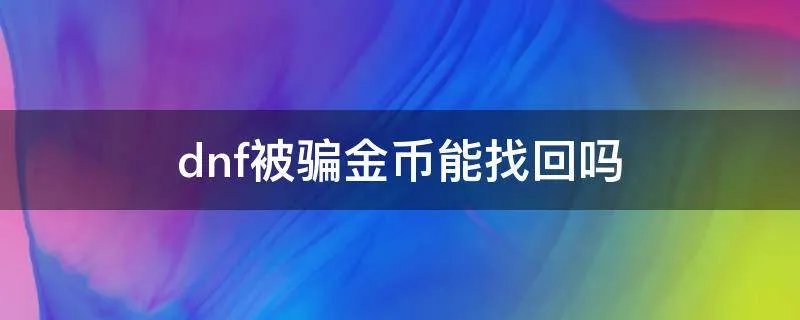 dnf被骗金币能找回吗