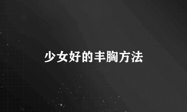 少女好的丰胸方法