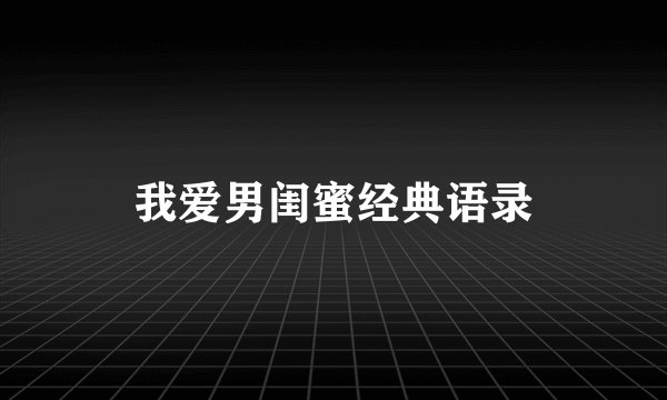 我爱男闺蜜经典语录