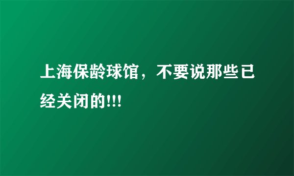 上海保龄球馆,不要说那些已经关闭的!!!