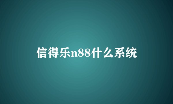 信得乐n88什么系统
