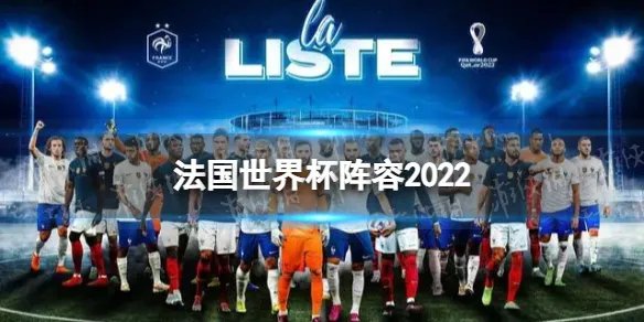 法国世界杯阵容2022 法国队公布世界杯大名单