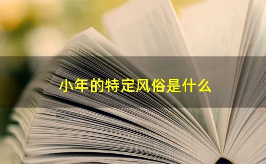 小年的特定风俗是什么