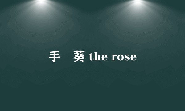 手嶌葵 the rose