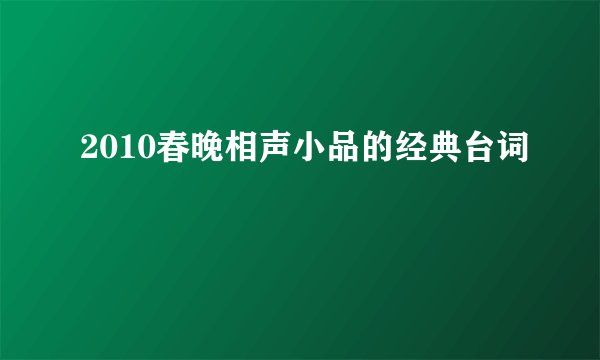 2010春晚相声小品的经典台词