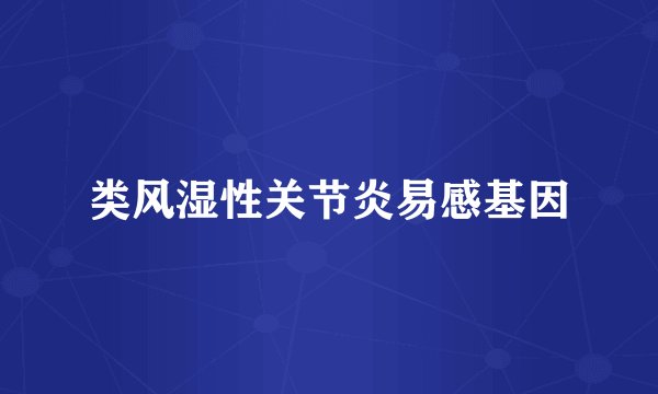 类风湿性关节炎易感基因