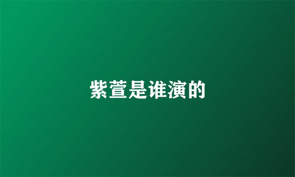 紫萱是谁演的