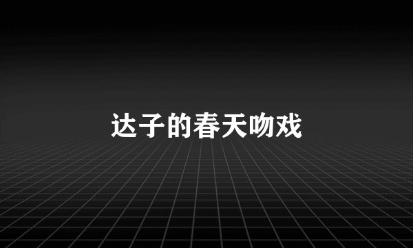 达子的春天吻戏